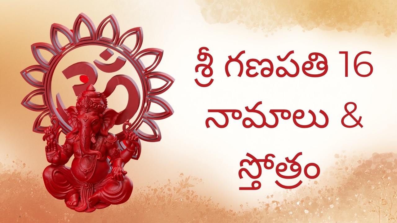 16 Names of Ganesha & Shodasa Nama Stotram 🙏 | శ్రీ విఘ్నేశ్వర షోడశ నామావళిః