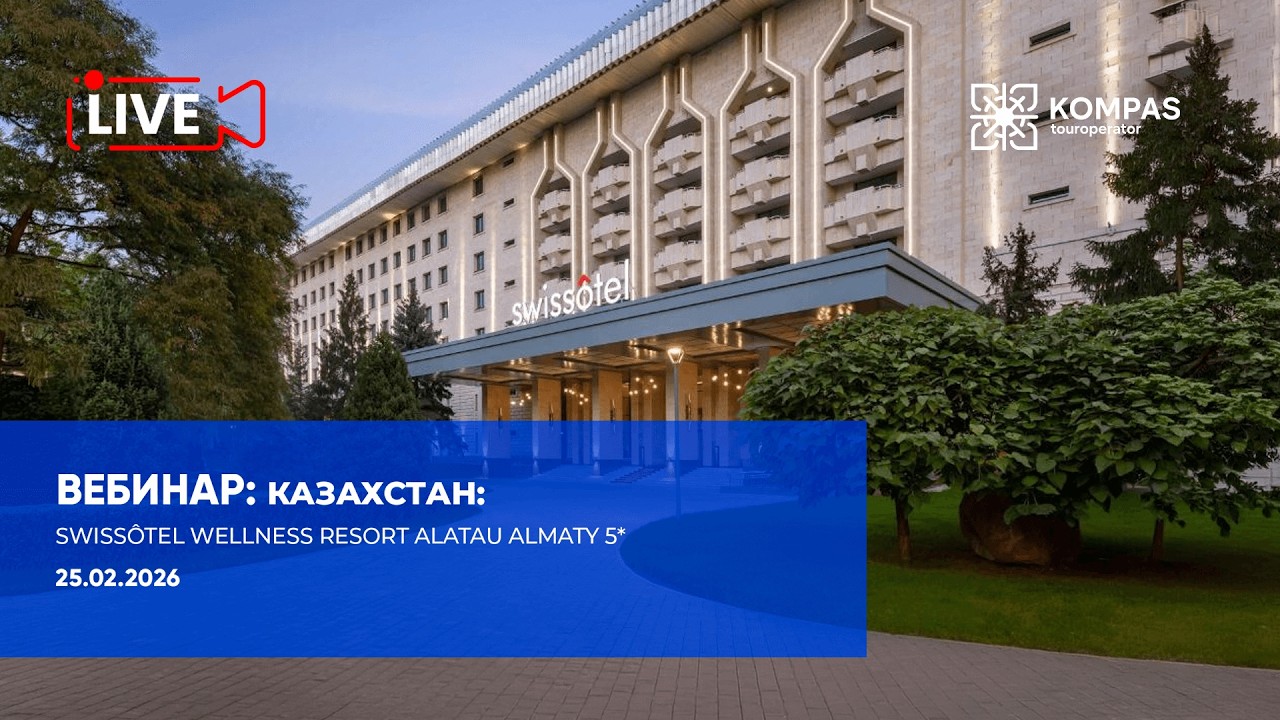 Казахстан: Swissôtel Wellness Resort Alatau Almaty 5* | KOMPAS Touroperator