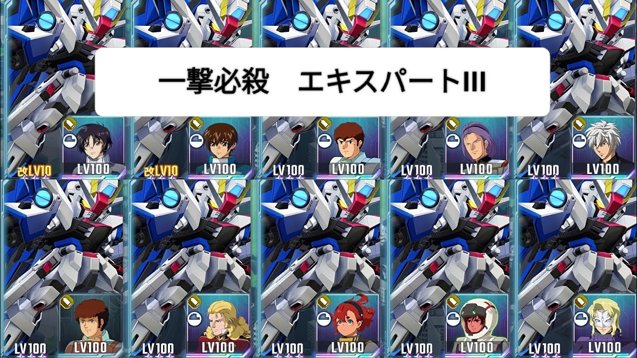 Gジェネ　エターナルロード　一撃必殺エキスパート　過剰戦力III