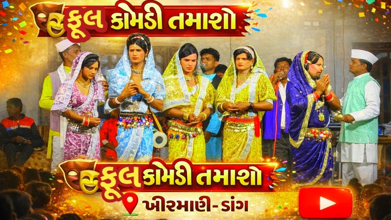 ફુલ કોમેડી તમાશો | ખીરમાણી ડાંગ માં ધમાકેદાર તમાશા પાર્ટી 🎭