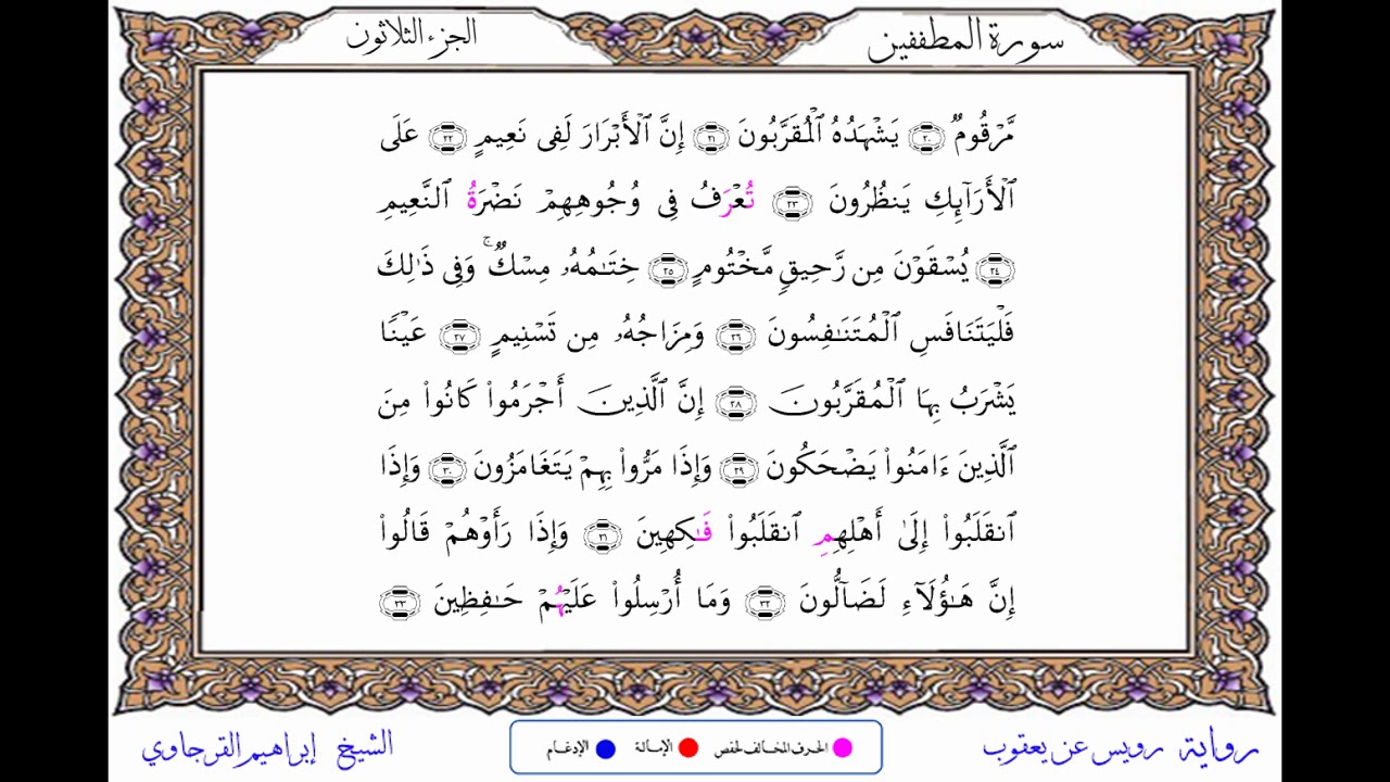 سورة المطففين من المصحف المرتل المصور برواية رويس عن يعقوب بصوت الشيخ إبراهيم القرجاوي