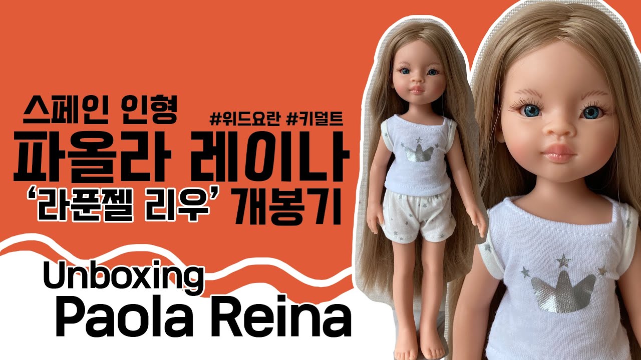 (ENG) [Paola Reina] 파올라레이나 라푼젤 리우 개봉기★｜Unboxing Paola Reina 'Rapunzel Liu'(Manica)｜위드요란[WithYoran]