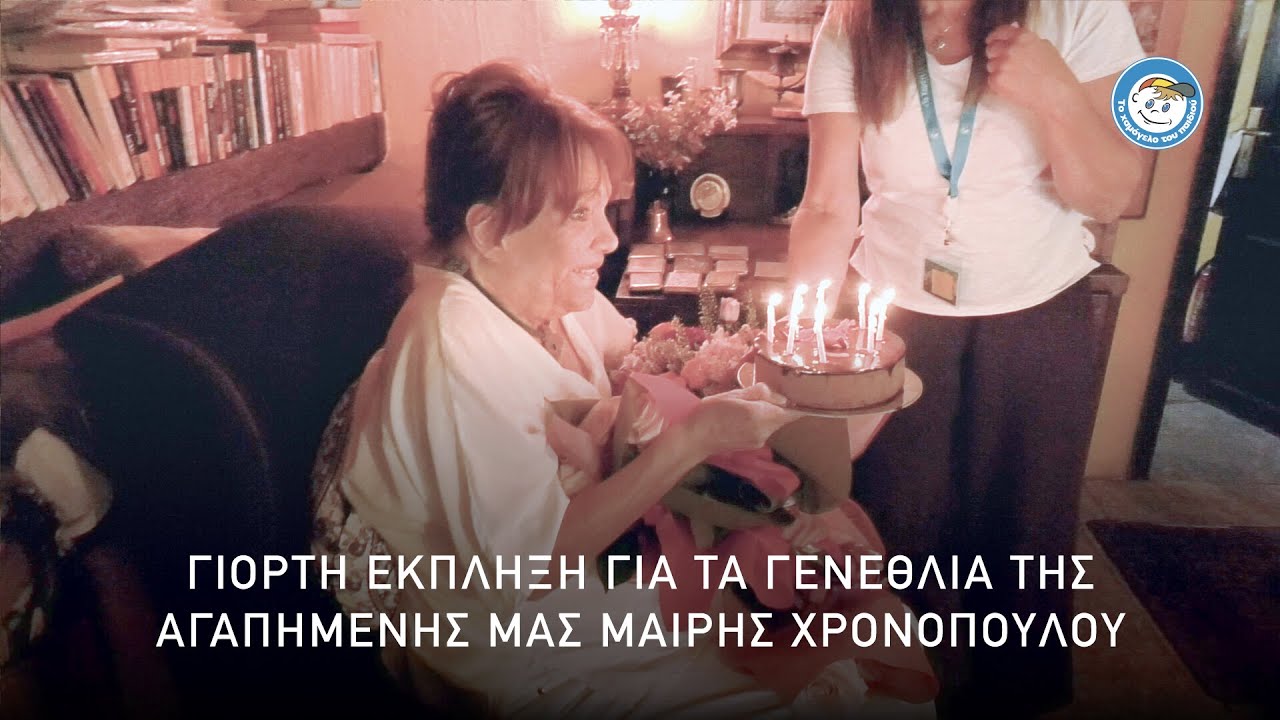 Γιορτή έκπληξη στην Μαίρη Χρονοπούλου από 