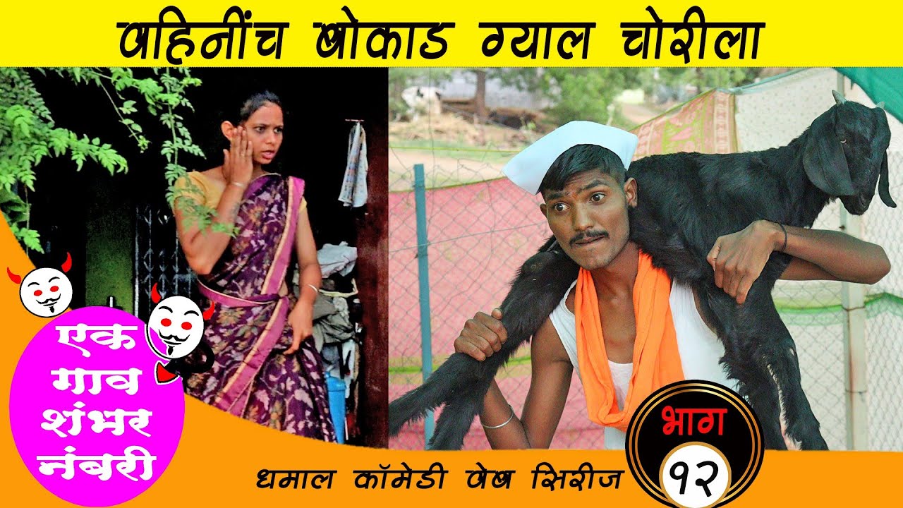 एक गाव शंभर नंबरी | भाग#12 | वहिनींच बोकाड ग्याल चोरीला | धमाल कॉमेडी वेब सिरीज