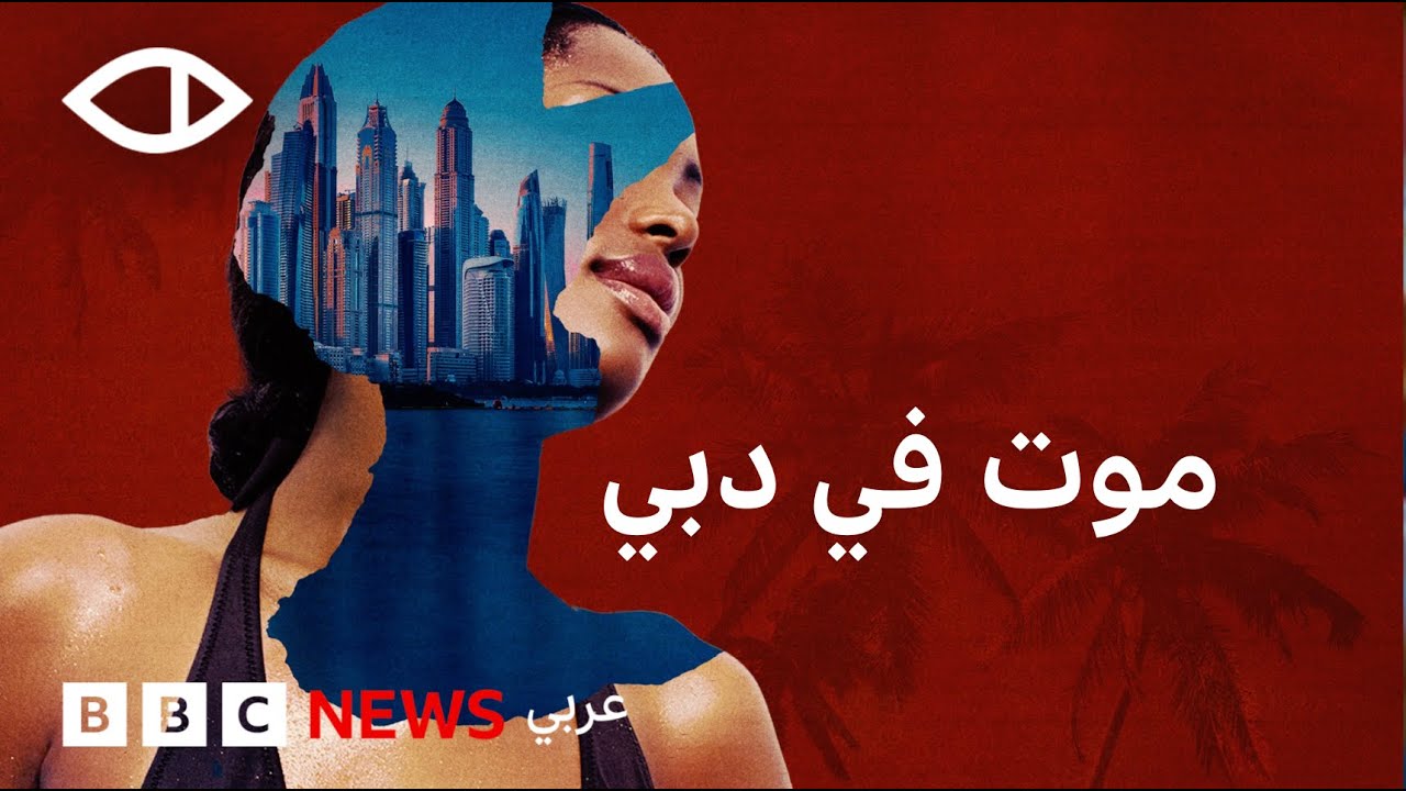 الوجه المظلم لتجارة الجنس في دبي