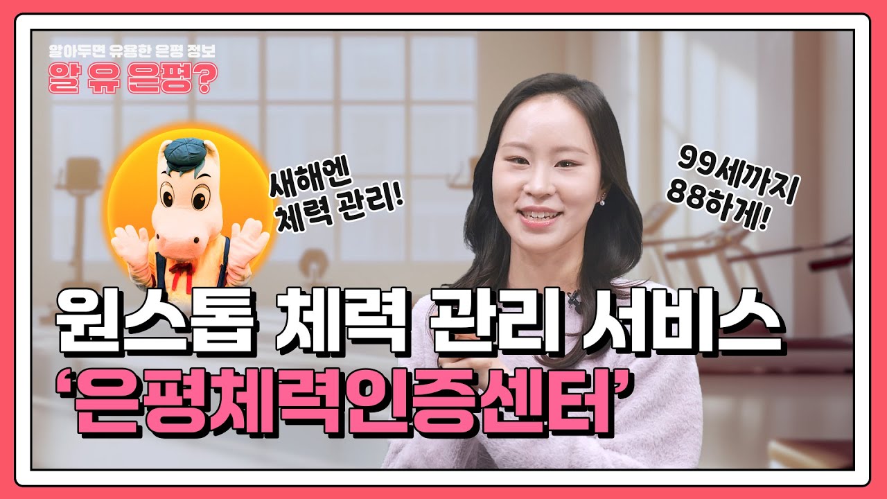 [알 유 은평] 측정부터 처방까지 원스톱 체력 관리 서비스 '은평체력인증센터'