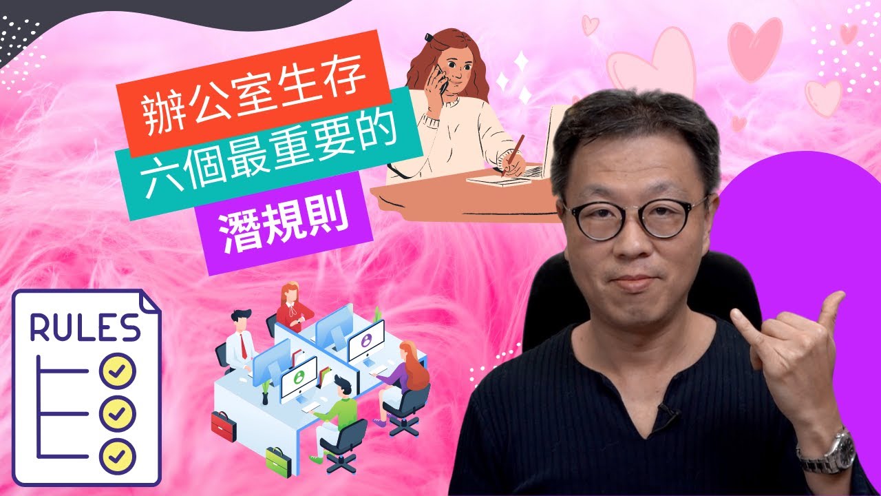 職場上沒有人告訴你的六個潛規則｜學懂了就能在職場上無往不利｜單靠工作能力不能生存