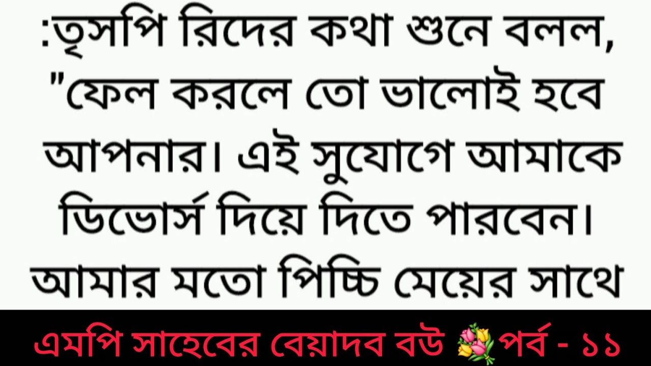 গল্প : এমপি সাহেবের বেয়াদব বউ | পর্ব - ১১ | Bangla golpo | Heart touching love story | sad story 😂 
