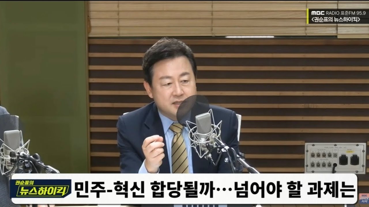 민주당-혁신당 합당 성사될까? / MBC 라디오 [권순표의 뉴스하이킥]-[정치맛집]