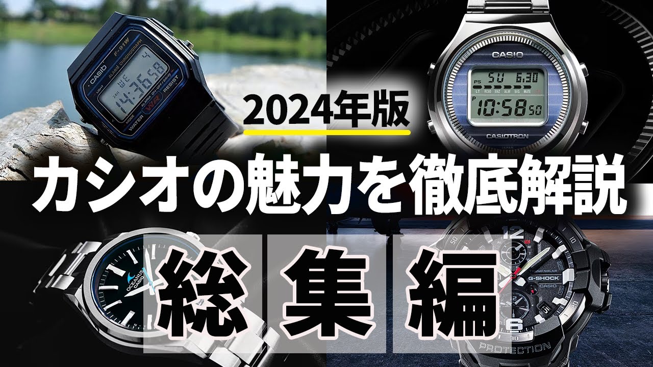 【カシオ総集編】各モデルの魅力を徹底解説&人気ランキングまとめ【作業用/睡眠用】