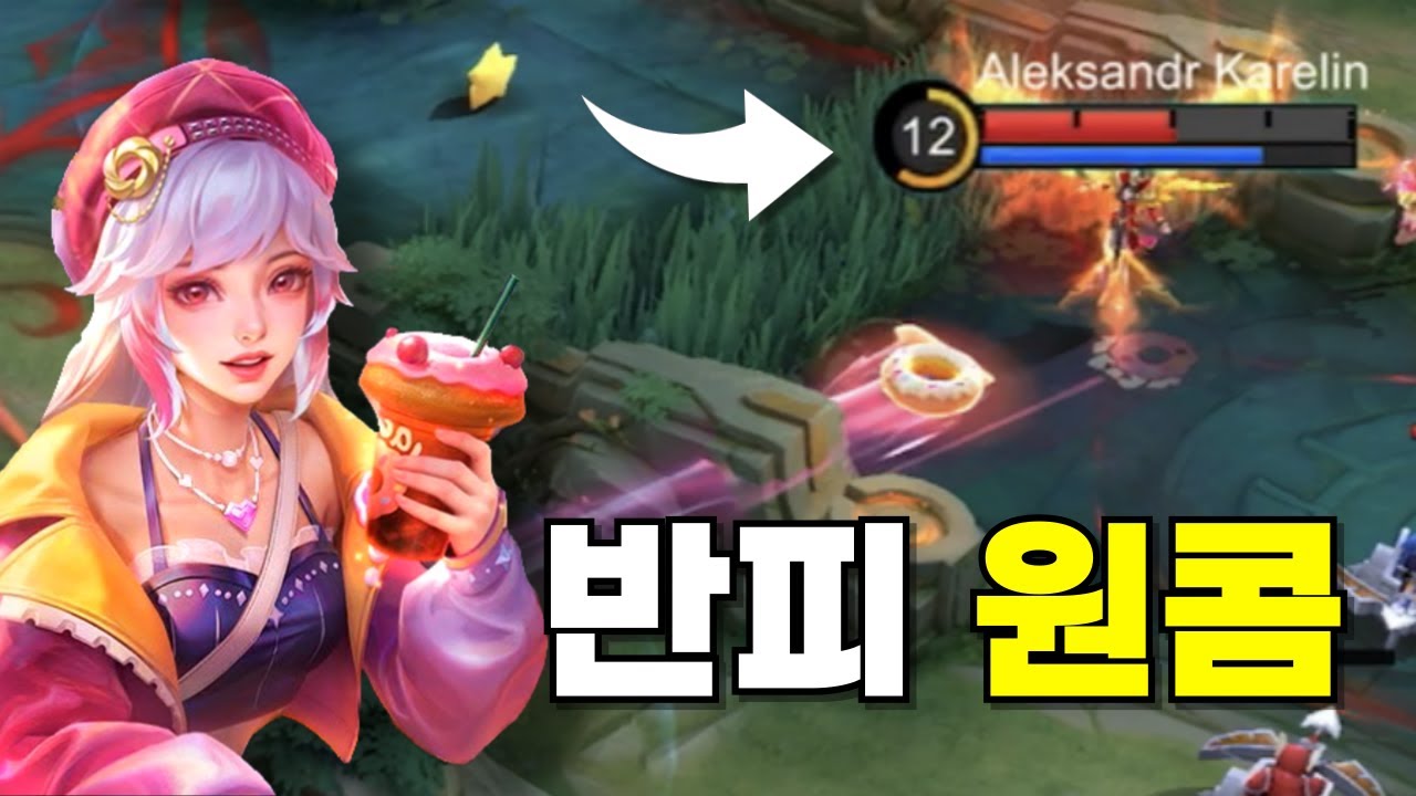 모바일 레전드 - 반피를 원콤 내버리는 현 1티어 영웅 노바리아 ! 진짜 엄청 쎄네요 ㅋㅋ