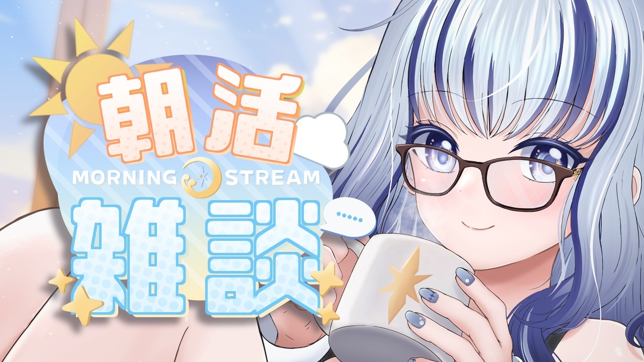 【 #朝活 】のどの様子見ながらおはようタイム！ #雑談  #初見さん大歓迎 【#個人vtuber 飛影海夜】