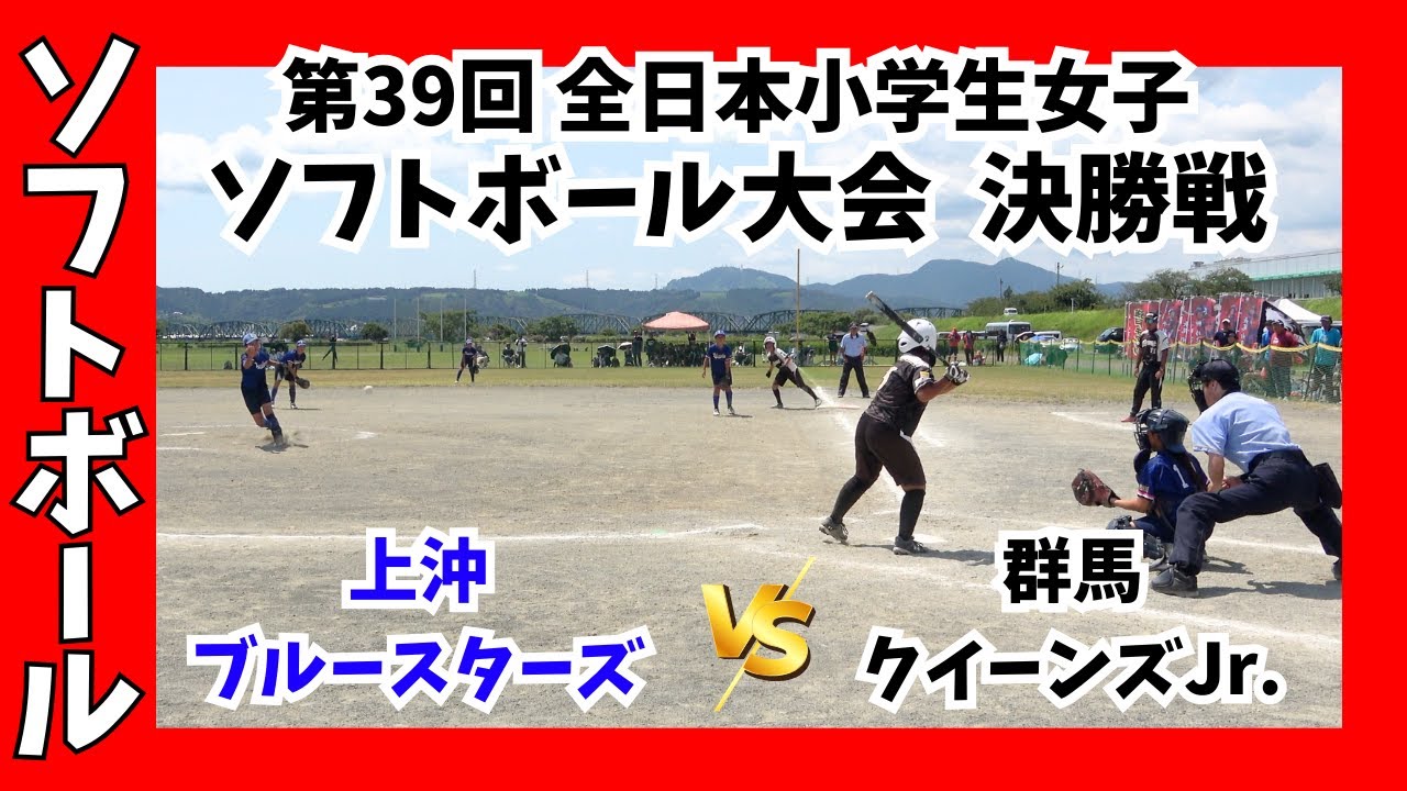 【第39回全日本小学生女子大会 決勝戦】群馬クイーンズJr.VS上沖ブルースターズ