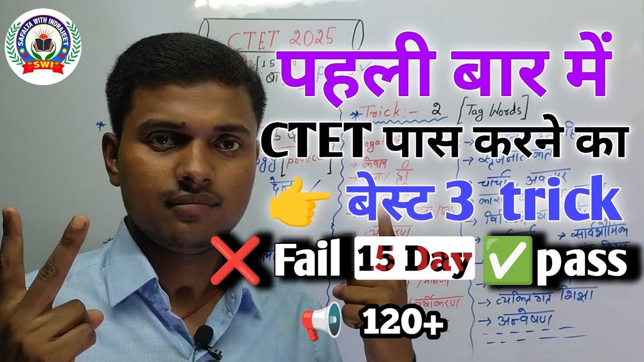 CTET पास करने का बेस्ट 3 ट्रिक | 👉 best Three trick for ctet  ✍️ with proof  120+ by-Indrajeet sir