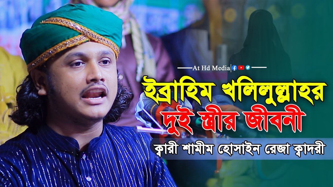 ইব্রাহিম নবীর দুই স্ত্রীর জীবনী। ক্বারী শামীম হোসাইন রেজা আল ক্বাদরী ওয়াজ at hd media waz 2025