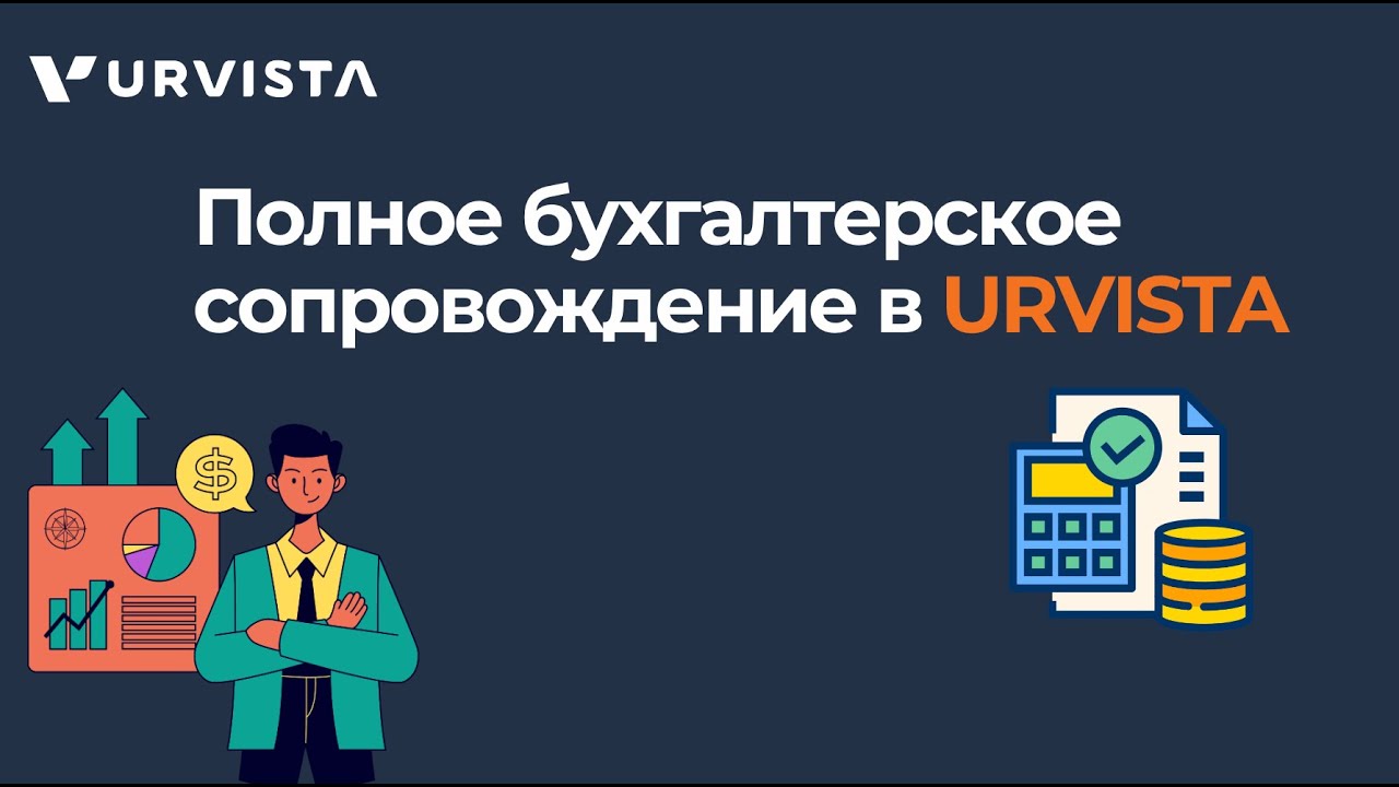 Полное бухгалтерское сопровождение в URVISTA