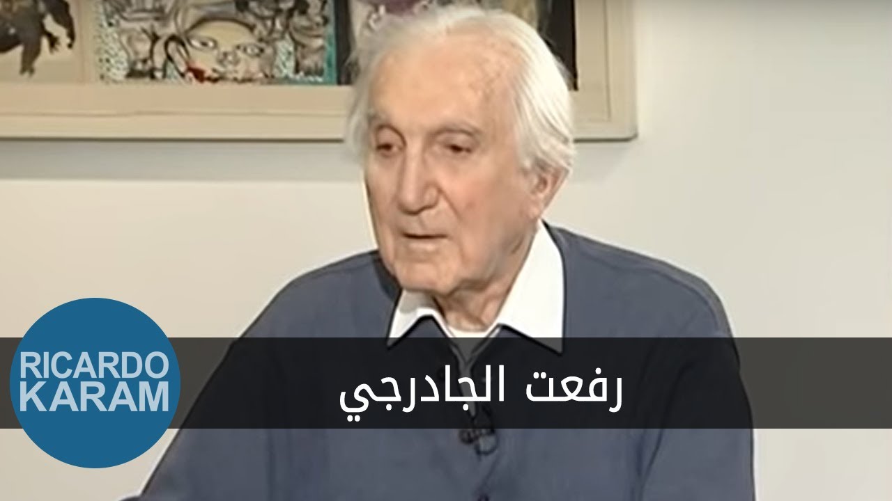 Rifat Chadirgi | عراقيون - مقابلة مع رفعت الجادرجي
