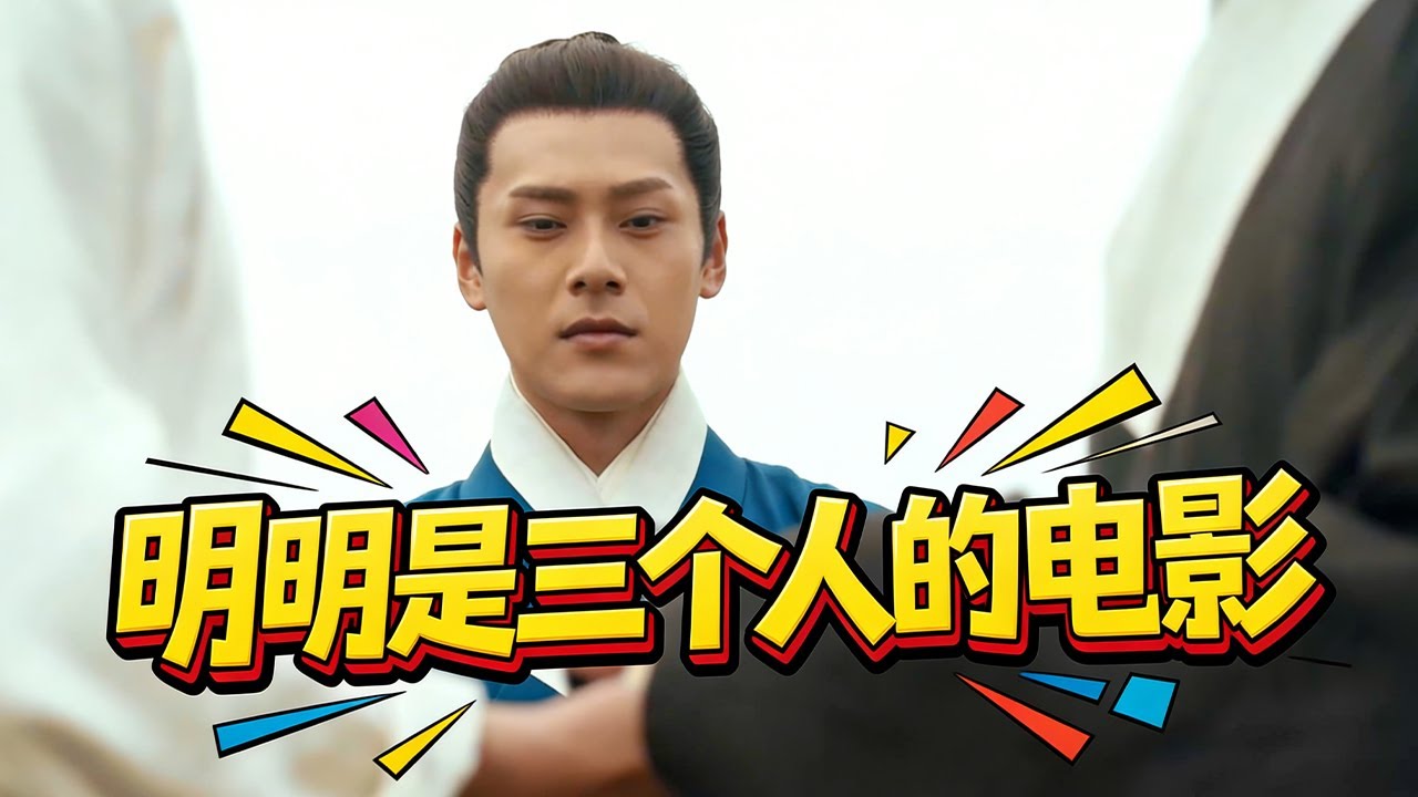 三个男人一台戏？！明明是三个人的电影，你俩为何手牵手？ #古装宫廷 #宫斗 #吴谨言 #许凯 #王楚然 #何瑞贤 ｜尚食 Royal Feast 欢娱影视