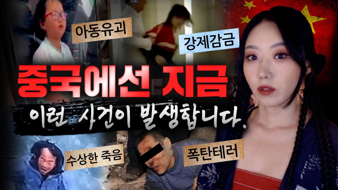 대범한 아동유괴, 5남매 철사살인, 청소년 감금, 폭탄테러까지.. 중화권 범죄사건 몰아보기 3시간