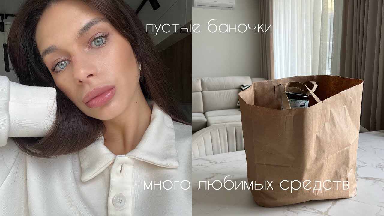 ПУСТЫЕ БАНОЧКИ / МНОГО ЛЮБИМОЙ КОСМЕТИКИ И УХОДА