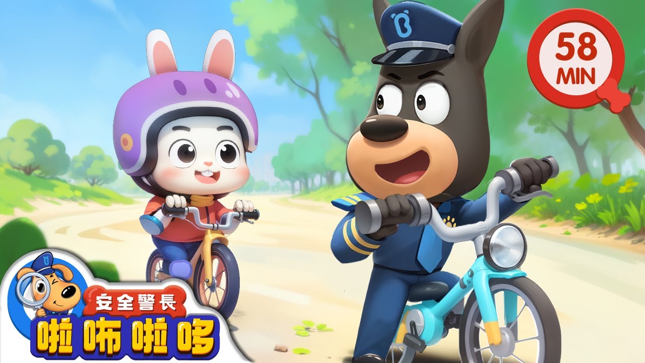 學騎腳踏車 | 堅持不放棄 | 寶寶好習慣 | 動畫 | 卡通 | 安全警長啦咘啦哆