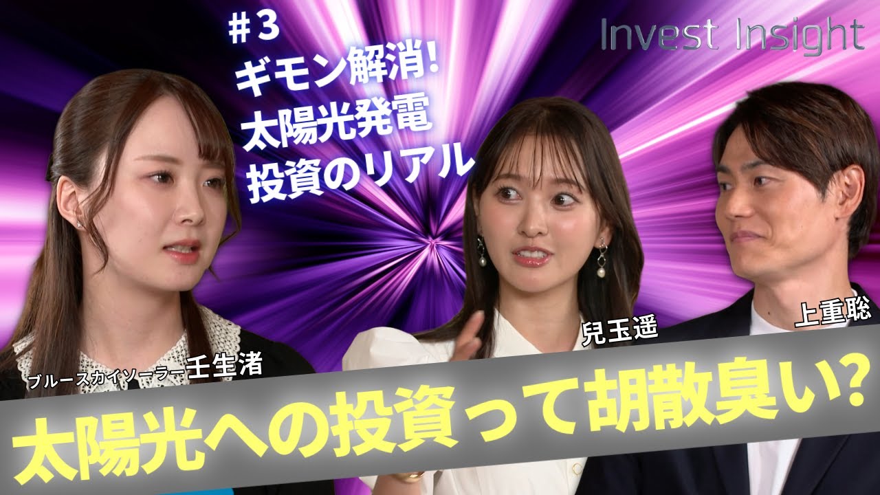 【#3 ギモン解消”！太陽光発電投資のリアル】Invest Insight 太陽光への投資って胡散臭い？