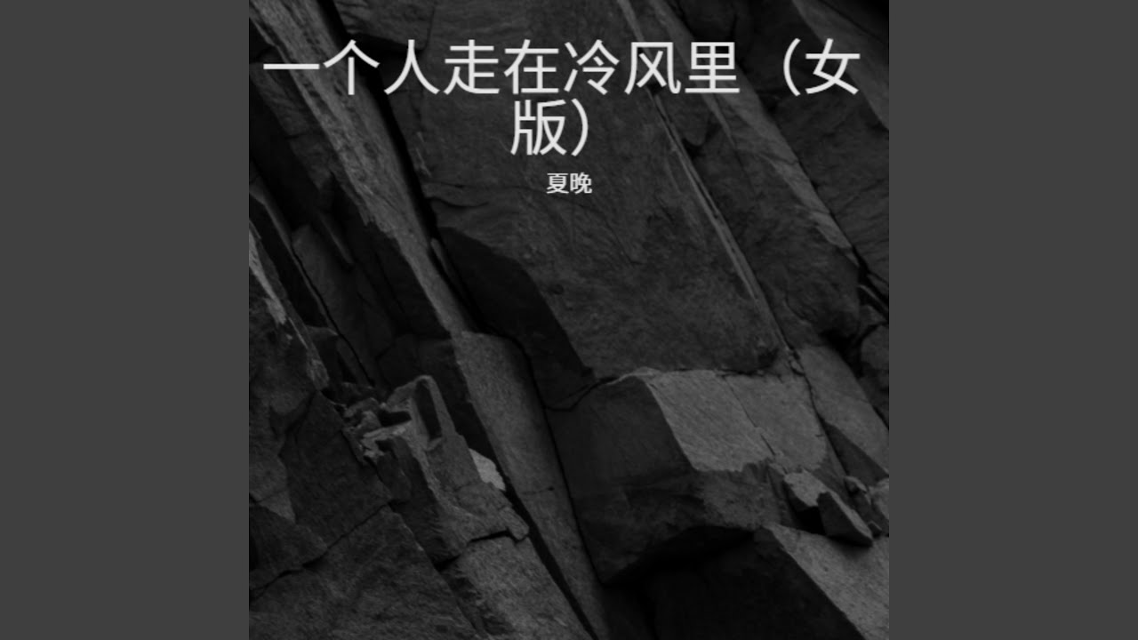 一个人走在冷风里（女版）