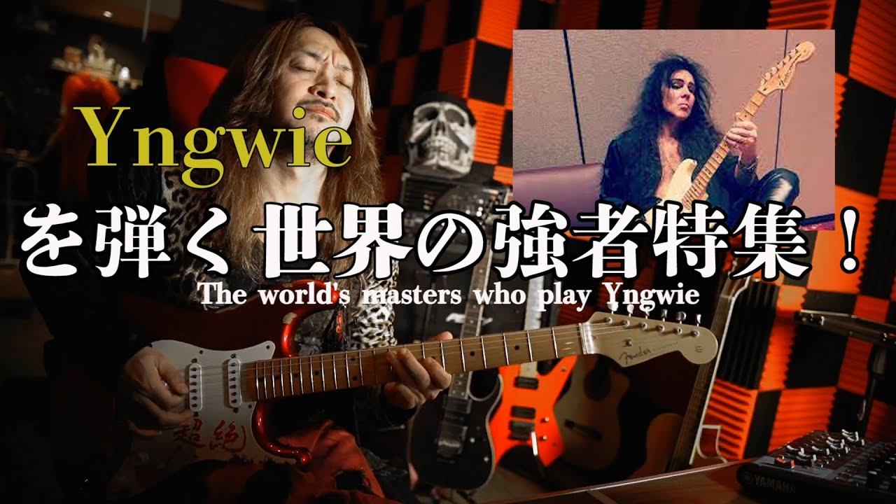 Yngwieを弾く世界中の強者特集！上手すぎ！音良すぎ！