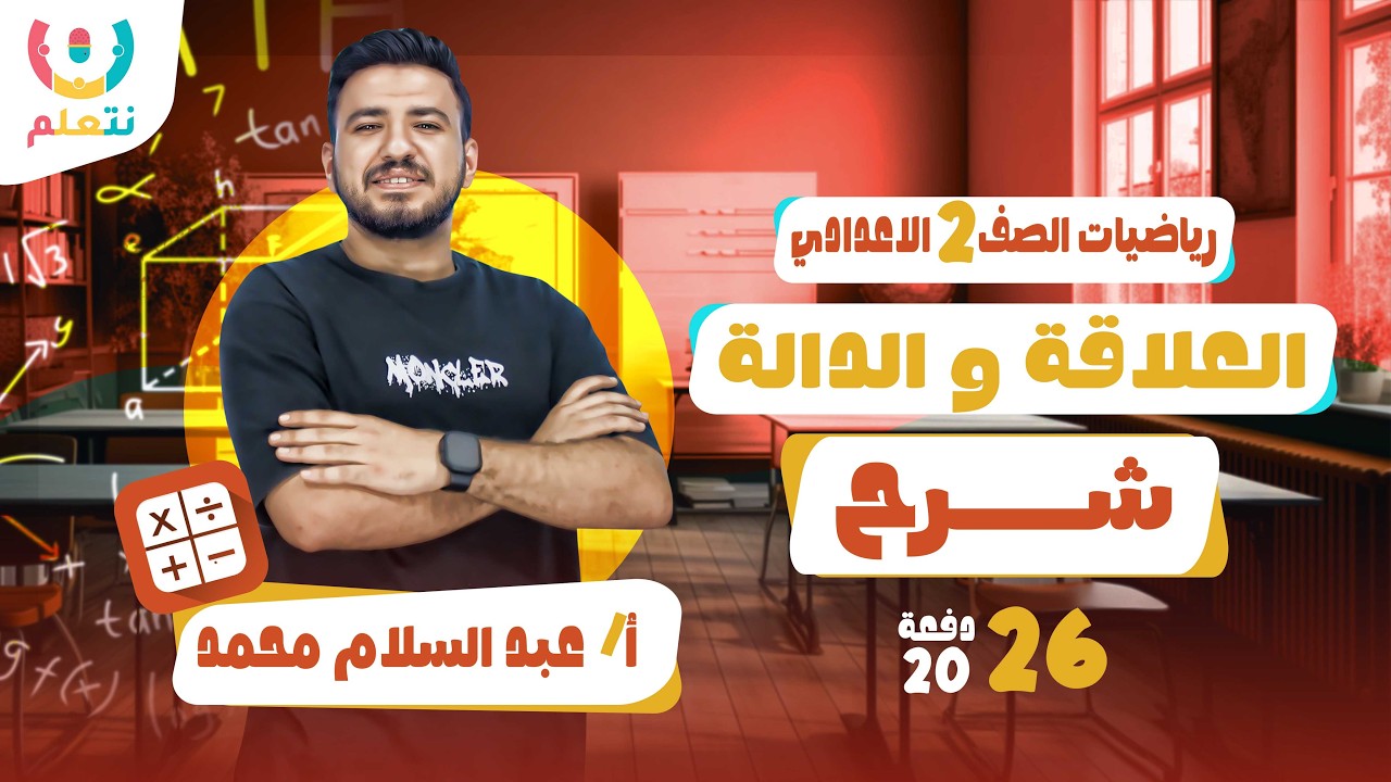 شرح العلاقه والداله | الصف الثانى الاعدادى | رياضيات | أ/ عبد السلام محمد | الترم الثانى | 2026