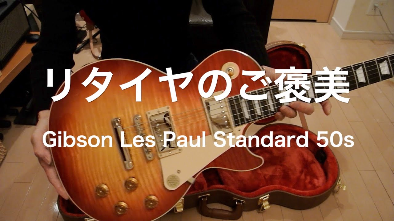 リタイヤのご褒美 Gibson Les Paul Standard 50s