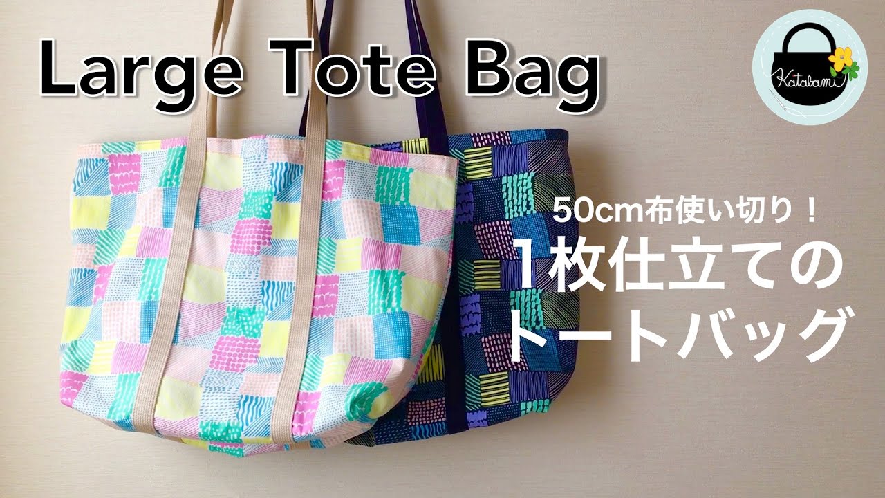布50cm使い切り！　1枚仕立ての大きなトートバッグ【How to make a large tote bag】簡単ソーイング　袋縫い DIY