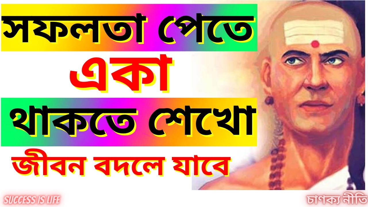 একাকীত্বই আপনার সবচেয়ে বড়ো শক্তি । Life Changing Bangla Motivational Video | Chanakya Niti