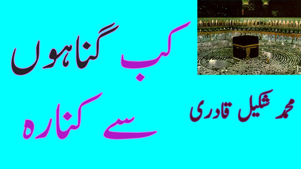 Kab Gunahon Se Kinara | كب گناہوں سے کنارہ | Shakeel Qadri | RARE AUDIO(1995) - HD