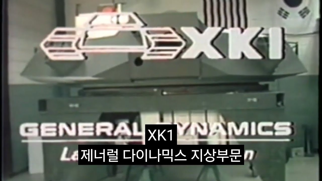제너럴 다이나믹스 XK1 프로모션 영상 (1982년)