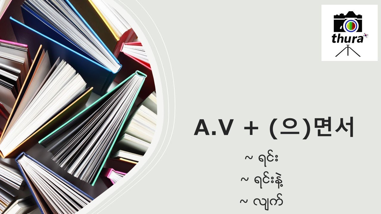 ( Day 93 ) A.V + (으)면서 = ~ ရင်း /~ ရင်းနဲ့ /~ လျက်