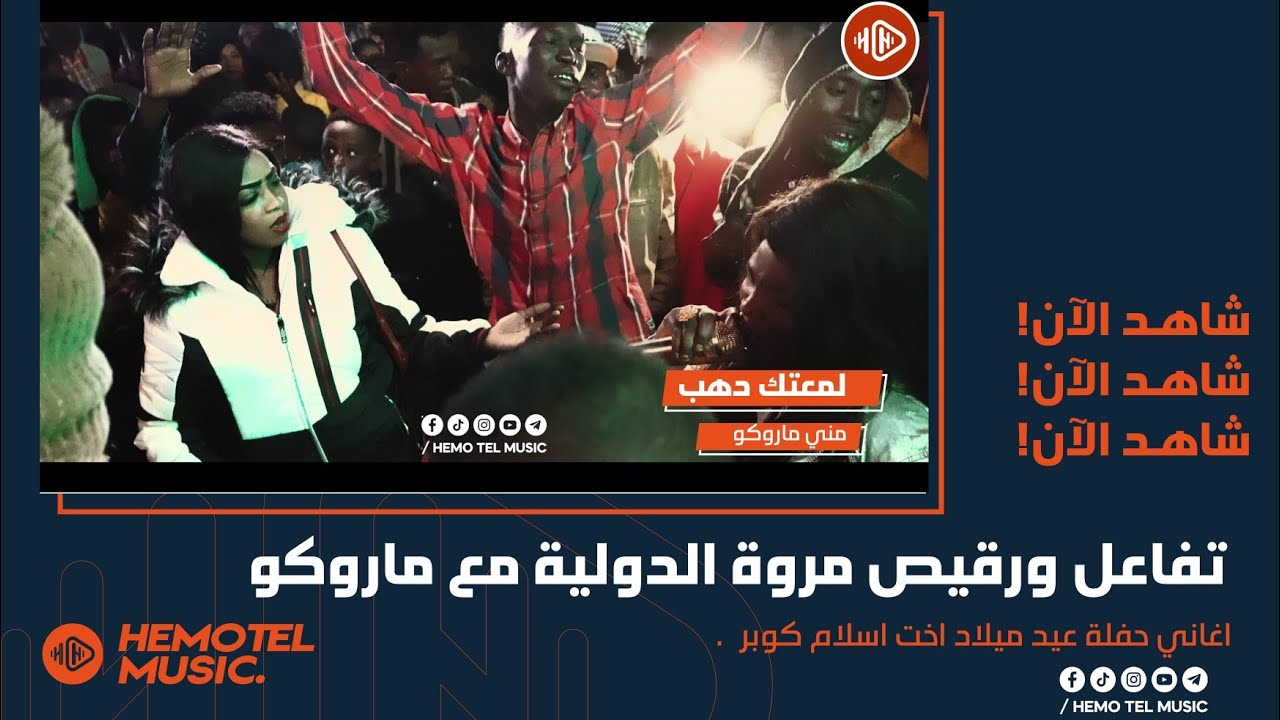 شاهد | تفاعل و رقيص ومغارز مروة الدولية مع ماروكو في اغنية | لمعتك دهب | حفلة اسلام كوبر | New 2022