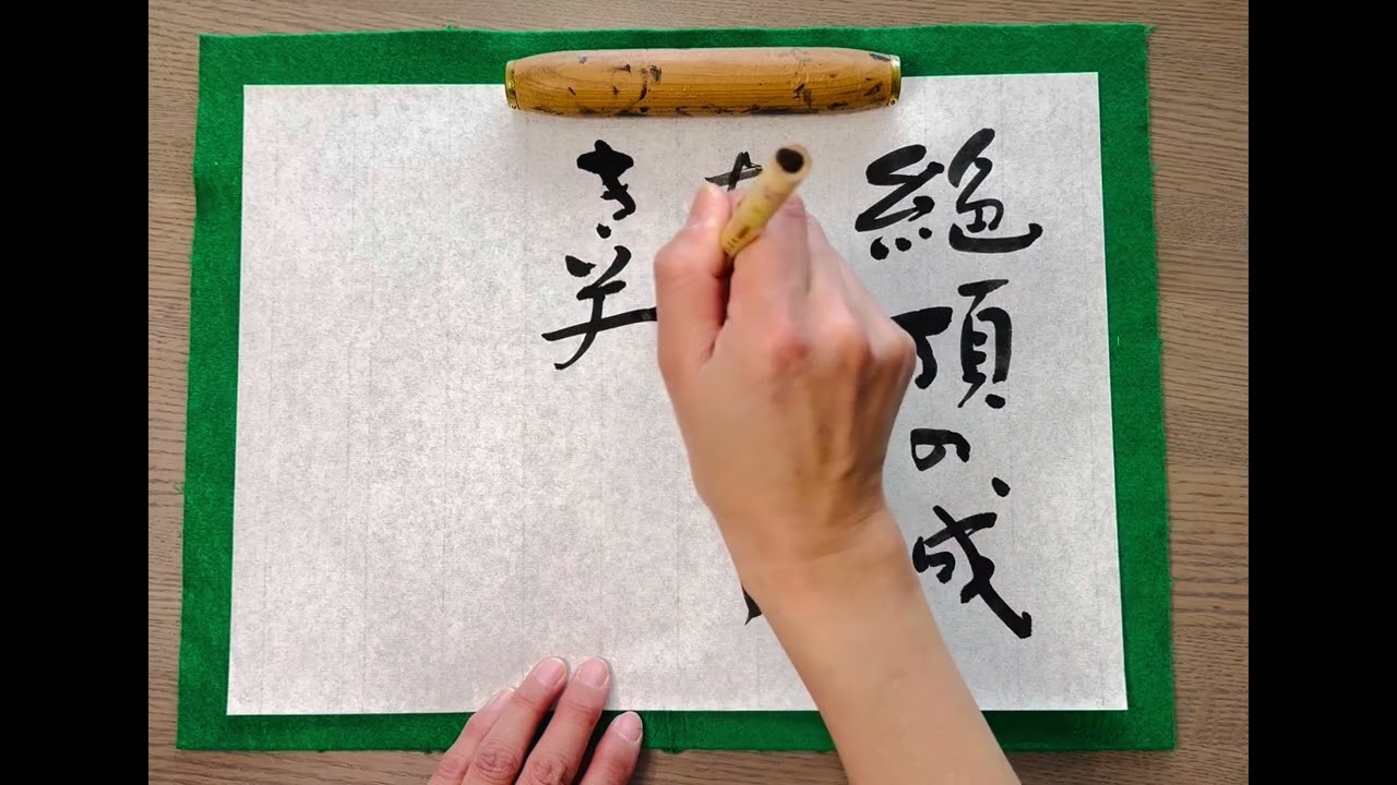 calligraphy与謝蕪村句