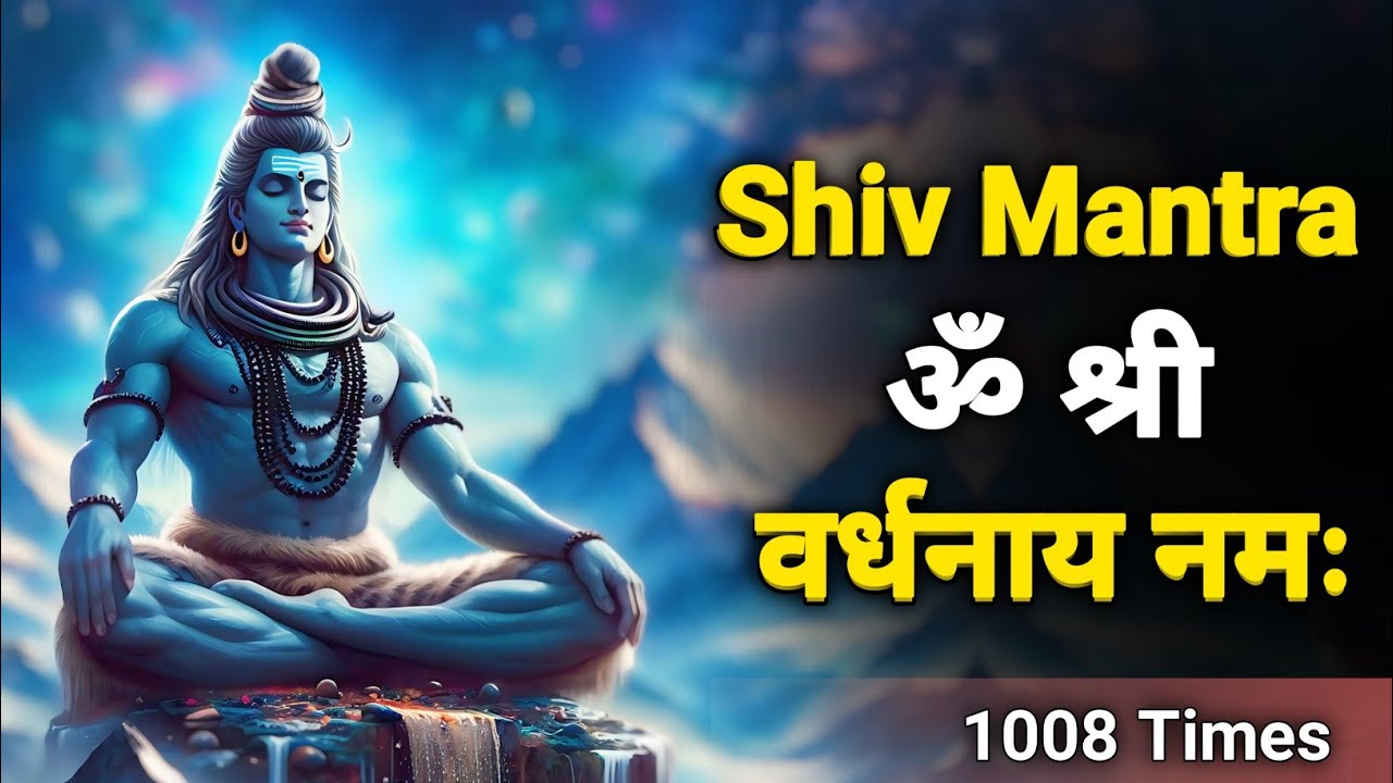 Shiva Mantra // ॐ श्री वर्धनाय नमः // 1008 Time's  Om Shri Vardhanaye Namah 1008 Time's