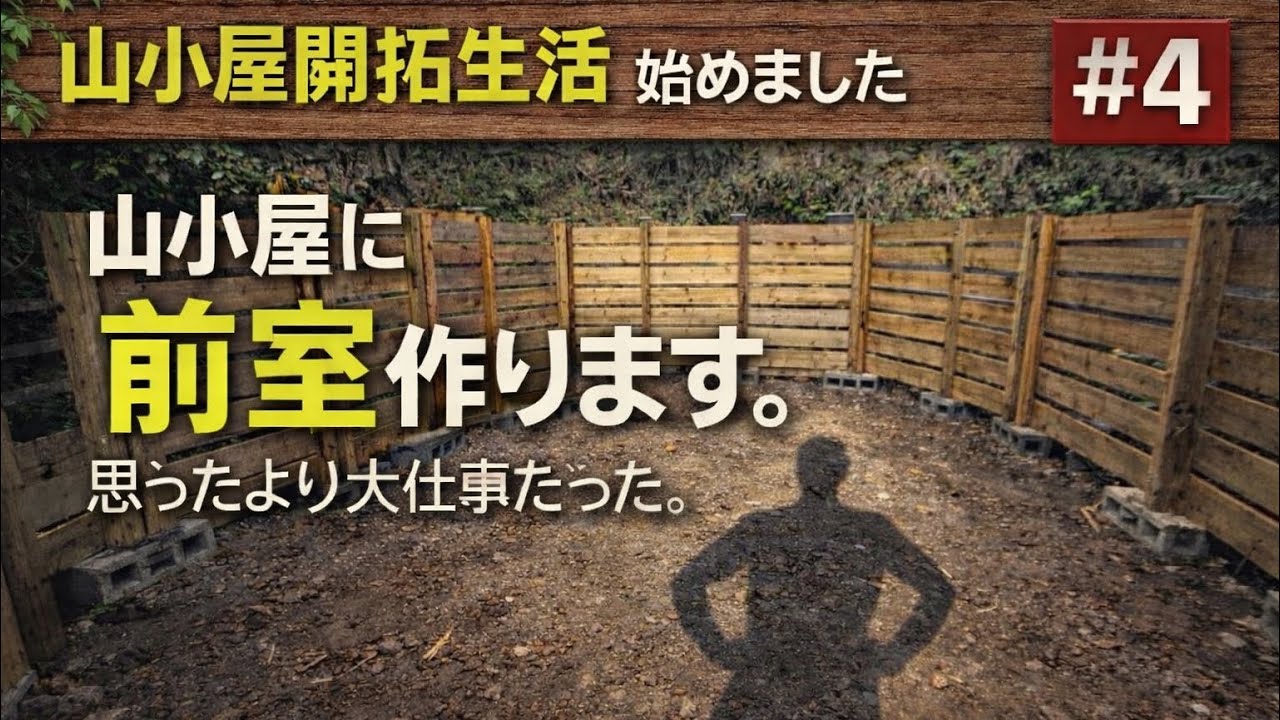 山小屋開拓生活 #4｜前室づくり① 思ったより大仕事