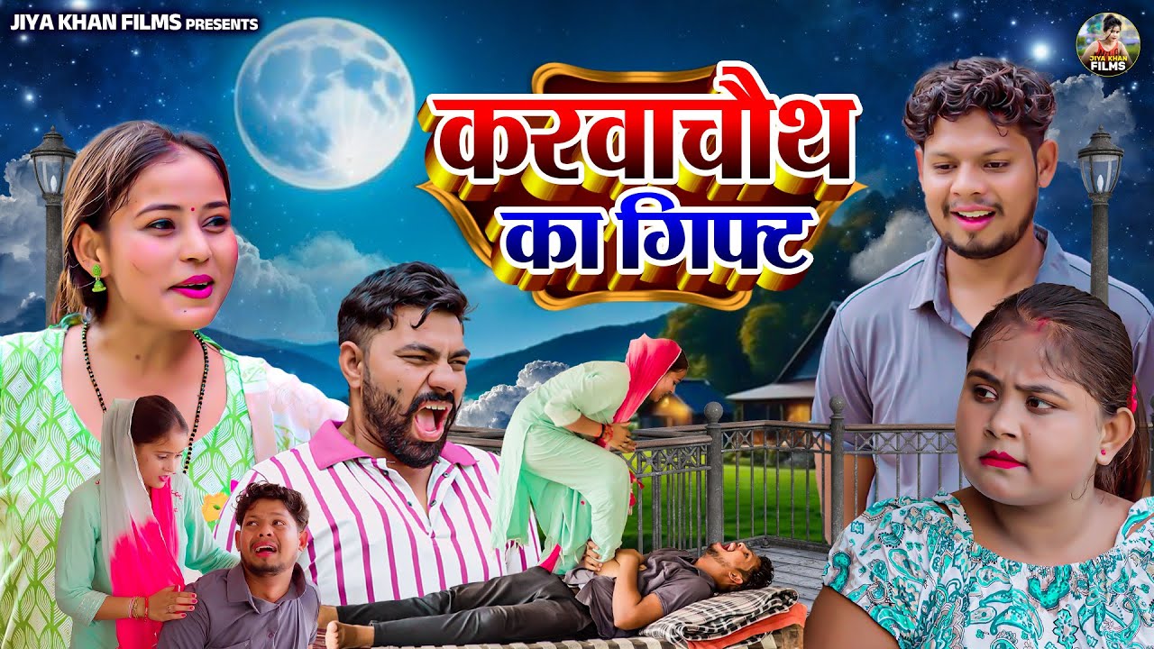करवाचौथ का गिफ्ट - देहाती कॉमेडी Karwa Chauth | Dehati Comedy Jiya khan | Karwa chauth Comedy video