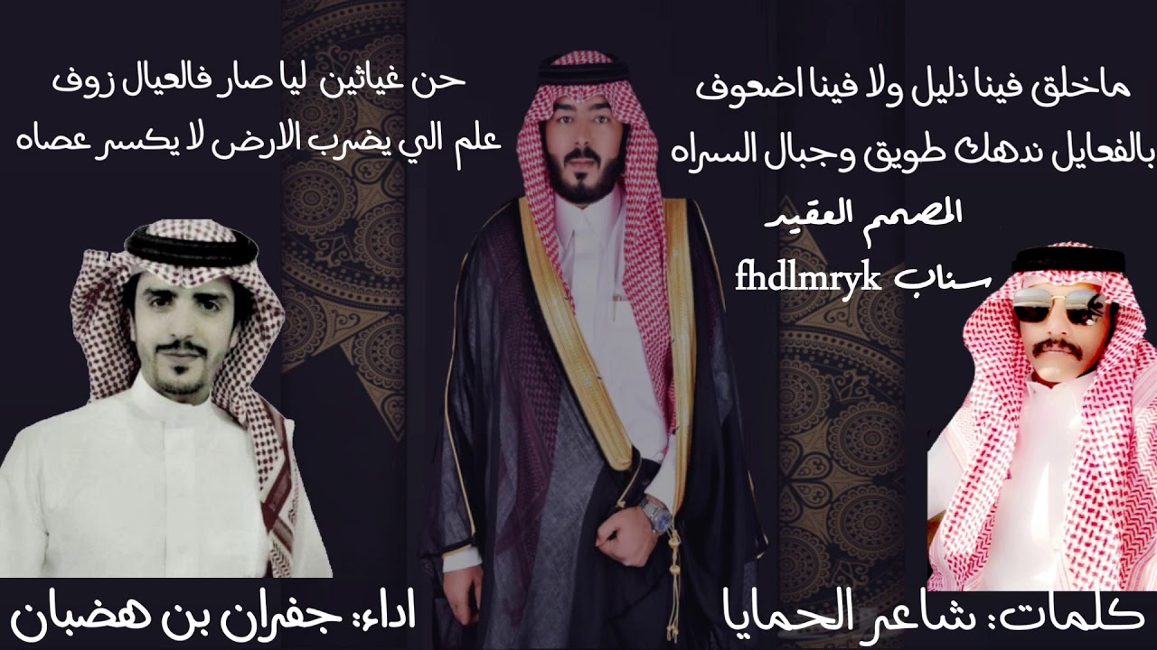 حن غياثين  ليا صار فالعيال زوف علم الي يضربالارض لا يكسر عصاه اداء جفران بن هضبان كلمات شاعر الحمايا