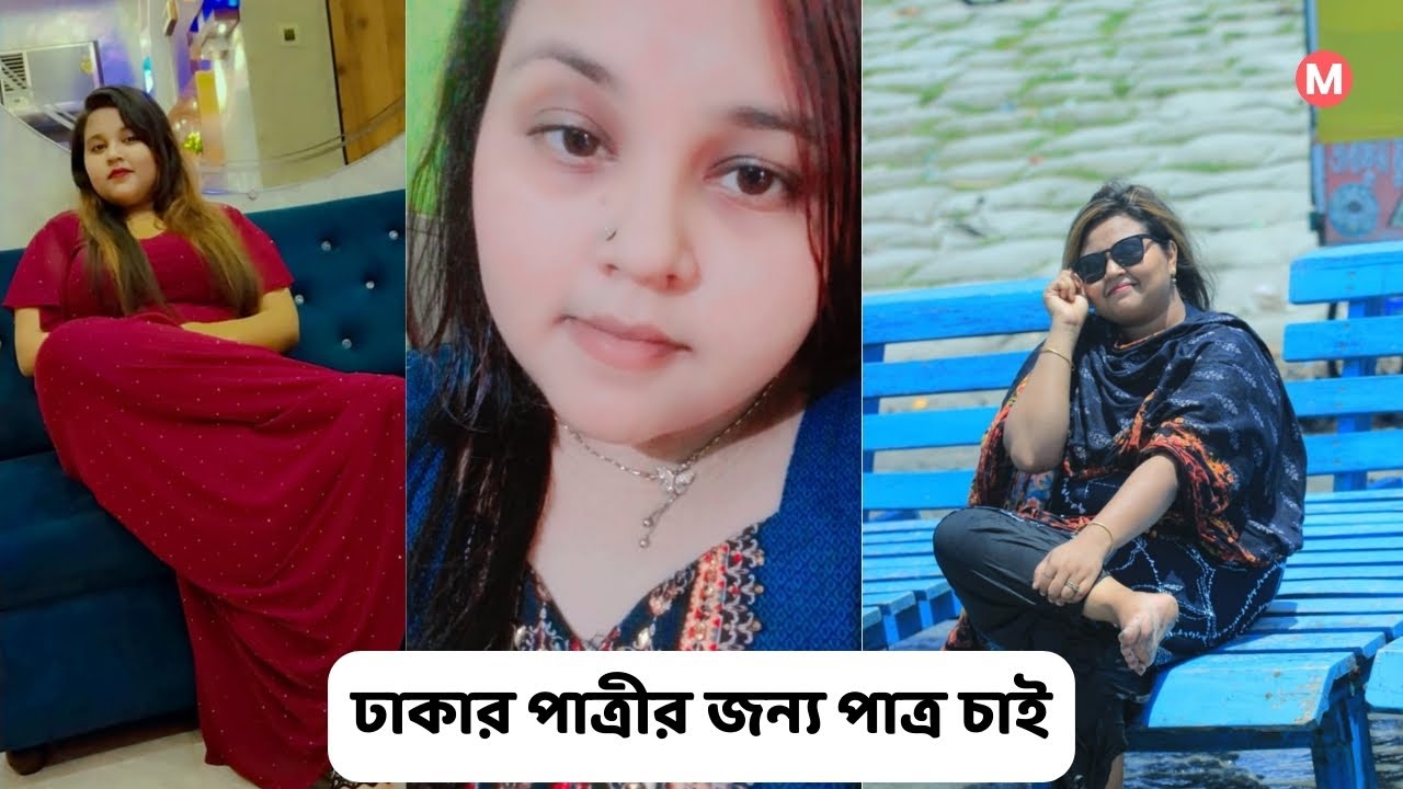 ঢাকার পাত্রীর জন্য পাত্র চাই। Sonali ID 279649