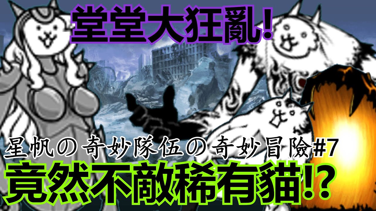 《貓咪大戰爭》奇妙隊伍再戰大狂亂！那個女人開始發威啦！| 星帆の奇妙隊伍の奇妙冒險#7