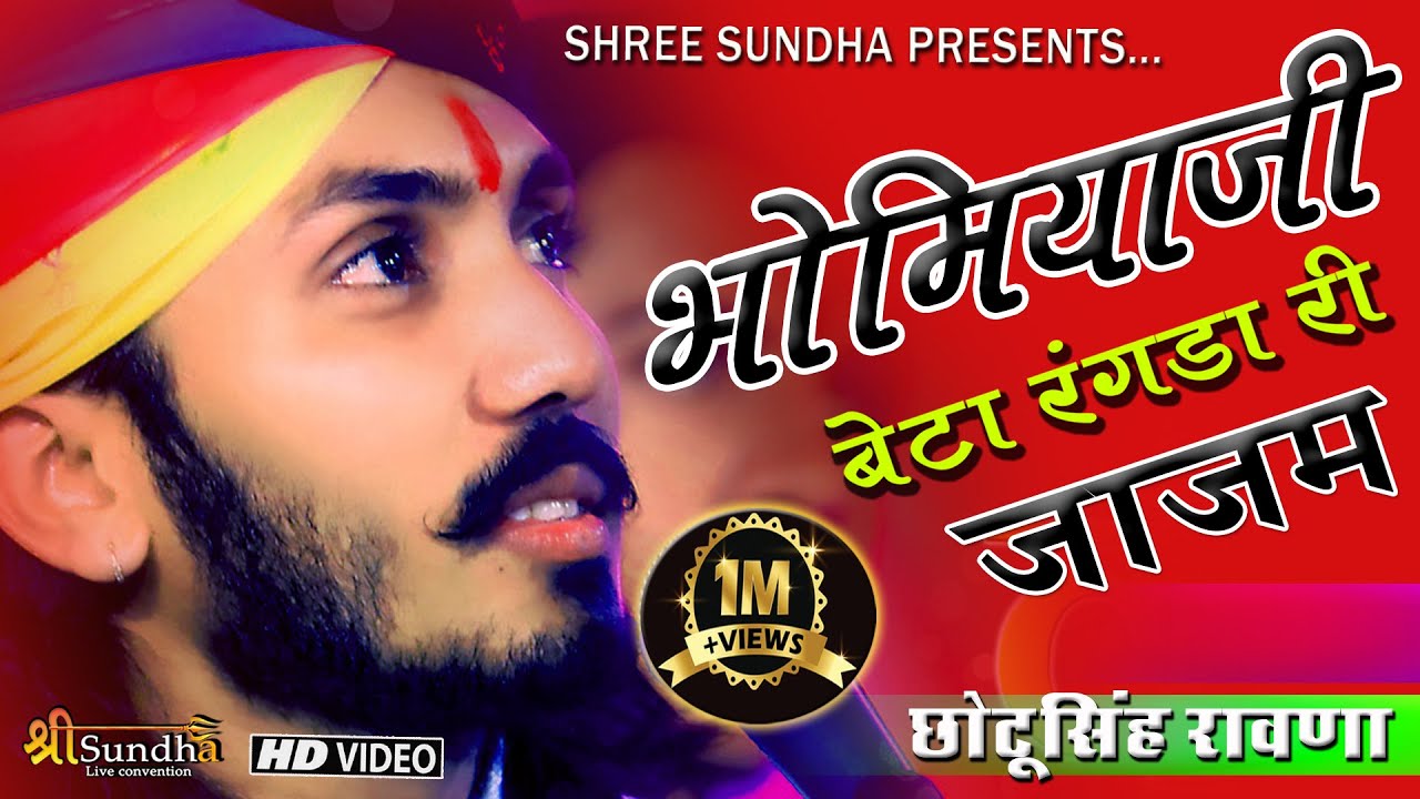 Chotu Singh Rawna !! भोमियाजी बेटा रंगड़ा री जाजम  Rajasthani Marwadi Bhajan 2020