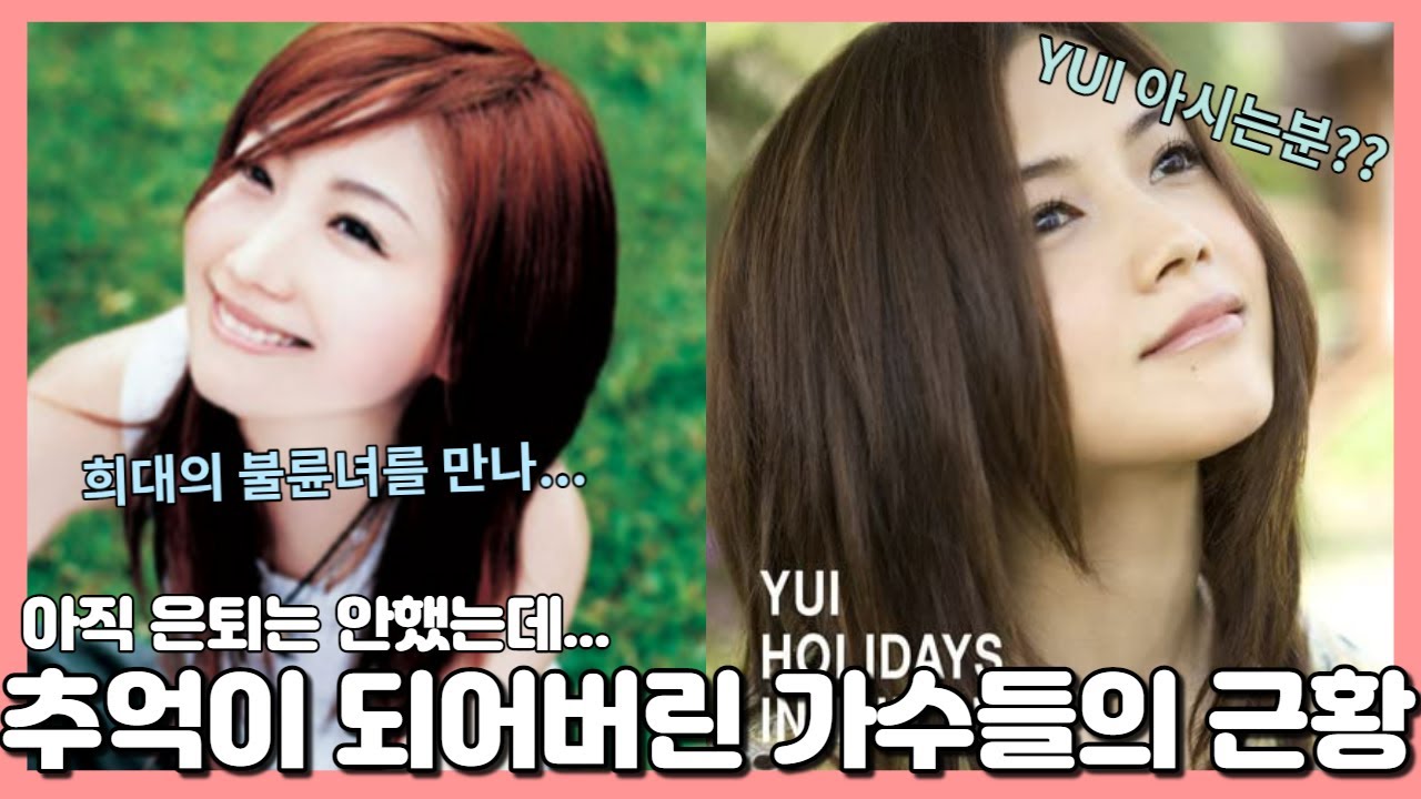 일약 스타덤에 오른 그녀들이 하락세를 맞이한 이유, 오오츠카 아이 YUI