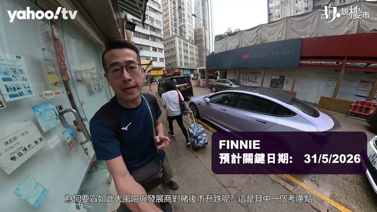 胡‧說樓市｜若買FINNIE收租，為何賭上21個月風險?｜Yahoo Hong Kong