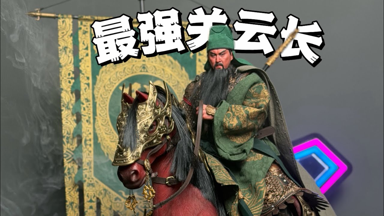 毕业级别关羽兵人！FZ关羽测评分享#关羽 #兵人 