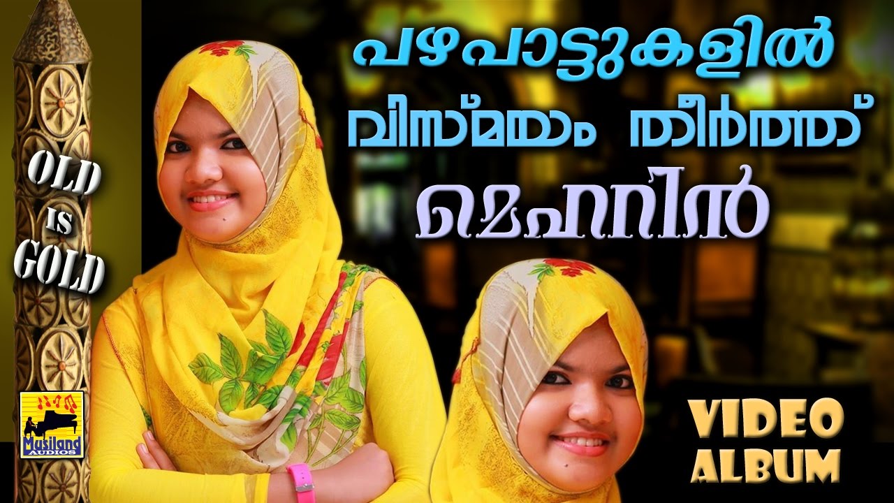 പഴയപാട്ടുകളിൽ വിസ്മയം തീർത്ത് മെഹറിൻ | Mehrin Mappila Pattukal Old Is Gold | Malayalam Mappila Songs