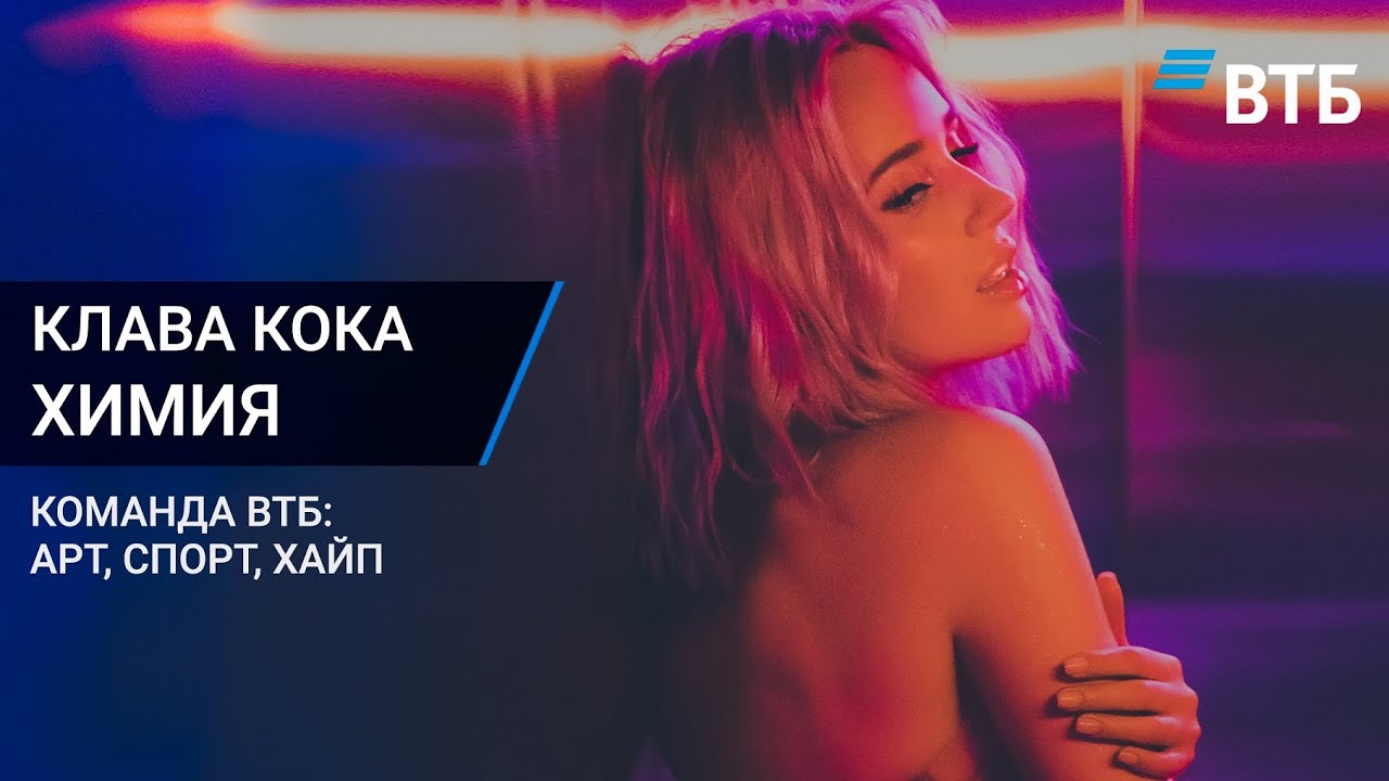 Клава Кока - ХИМИЯ (Премьера клипа / проект &laquo;Команда ВТБ: Арт.Спорт.Хайп&raquo;