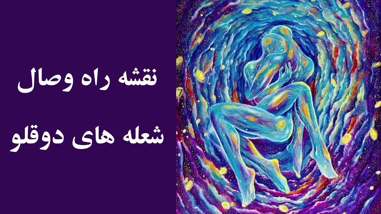 نقشه راه وصال شعله های دوقلو